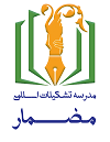 مدرسه تشکیلاتی مضمار